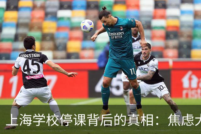 上海学校停课背后的真相：焦虑大于疫情