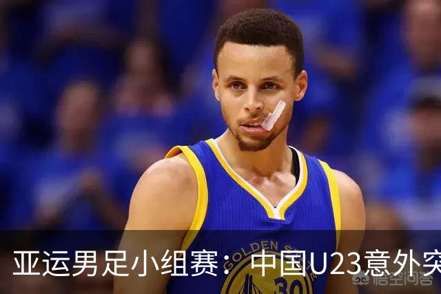 亚运男足小组赛：中国U23意外突围，安东尼奥战术引热议