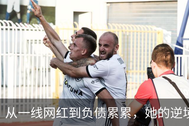 从一线网红到负债累累，她的逆境复出让人心疼