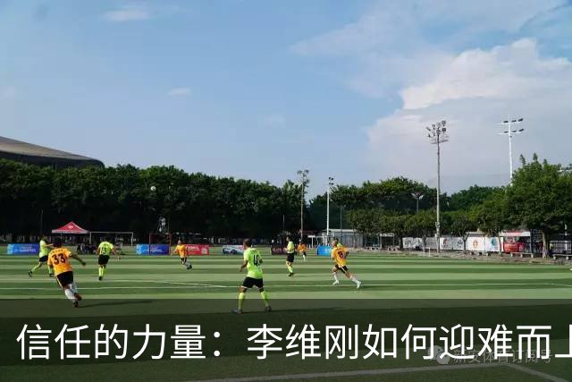 信任的力量：李维刚如何迎难而上逆风翻盘