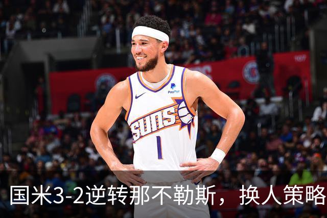 国米3-2逆转那不勒斯，换人策略让球队展现最佳状态
