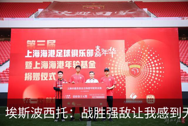 埃斯波西托：战胜强敌让我感到无比欣慰，这一夜弥补了过去的煎熬