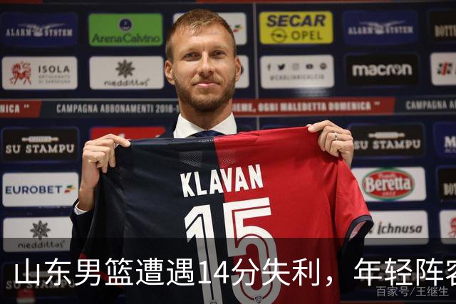 山东男篮遭遇14分失利，年轻阵容频频失误