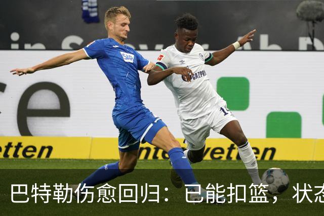 巴特勒伤愈回归：已能扣篮，状态回暖