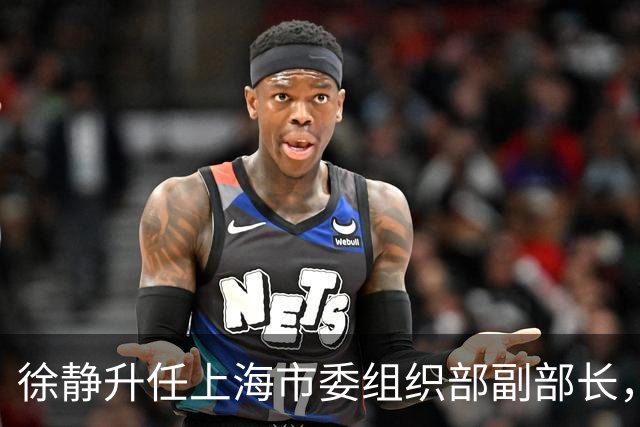 徐静升任上海市委组织部副部长，孙奇志被提名为省辖市市委常委候选人