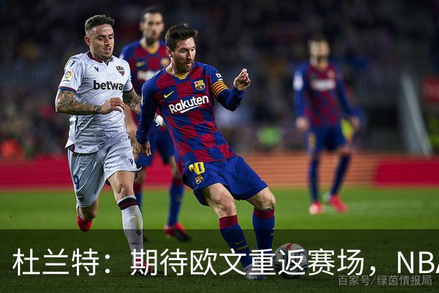杜兰特：期待欧文重返赛场，NBA需要他的活力