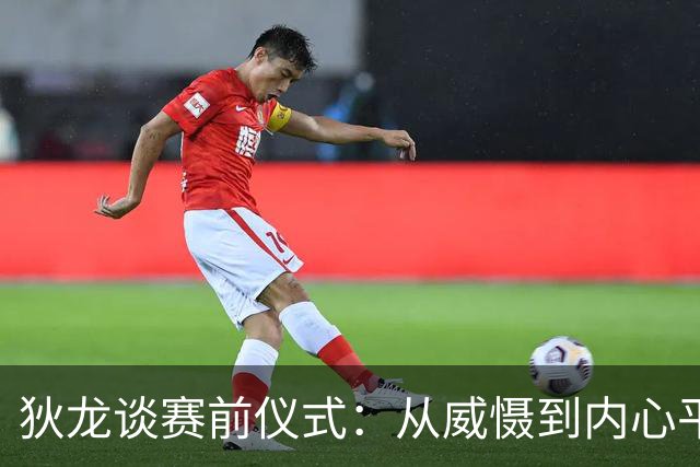 狄龙谈赛前仪式：从威慑到内心平衡的转变