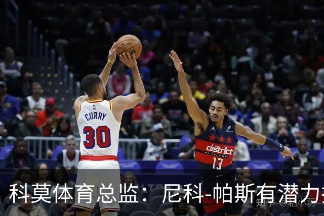 科莫体育总监：尼科-帕斯有潜力担纲阿根廷10号