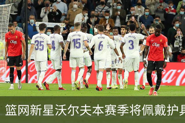 篮网新星沃尔夫本赛季将佩戴护具，态度轻松面对