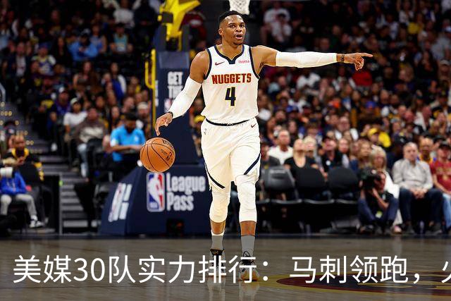 美媒30队实力排行：马刺领跑，火箭第五，湖人遭低估