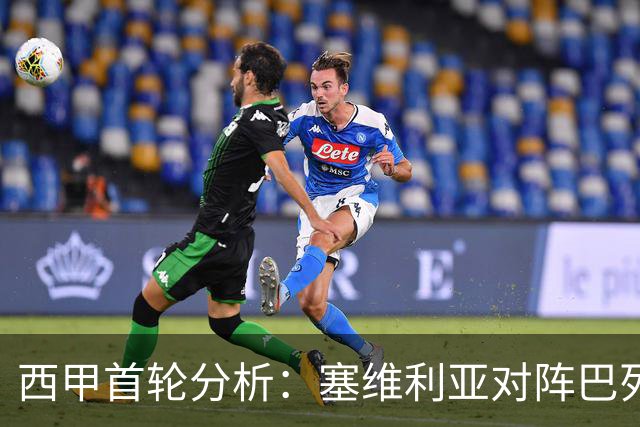 西甲首轮分析：塞维利亚对阵巴列卡诺的赛前预判