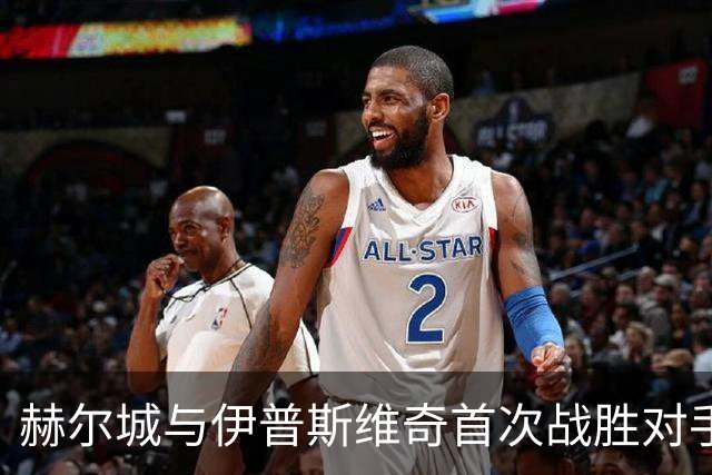 赫尔城与伊普斯维奇首次战胜对手，共同书写英超历史新篇