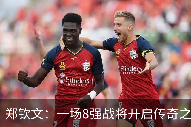 郑钦文：一场8强战将开启传奇之路，560万奖金的多重考验