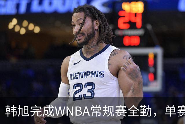 韩旭完成WNBA常规赛全勤，单赛季得分创纪录