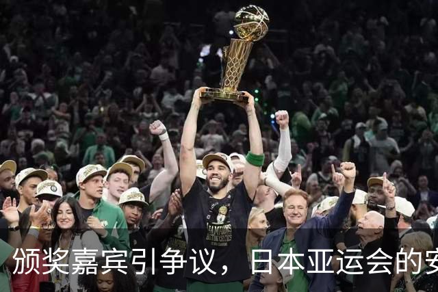 颁奖嘉宾引争议，日本亚运会的安排颇为离奇