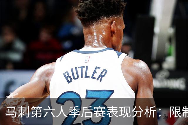 马刺第六人季后赛表现分析：限制区命中率骤降