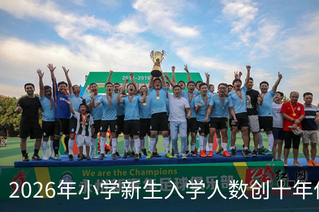 2026年小学新生入学人数创十年低点：教育质量的新挑战来临
